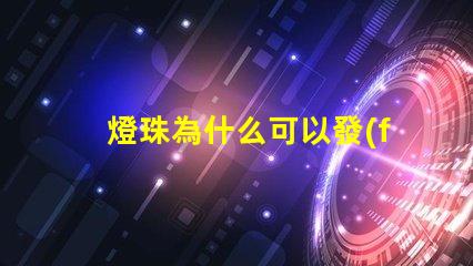 燈珠為什么可以發(fā)光 LED燈珠為什么會燒